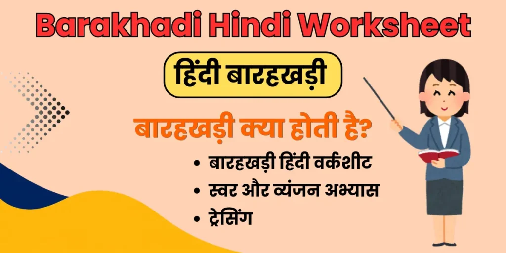 Barakhadi Hindi Worksheet