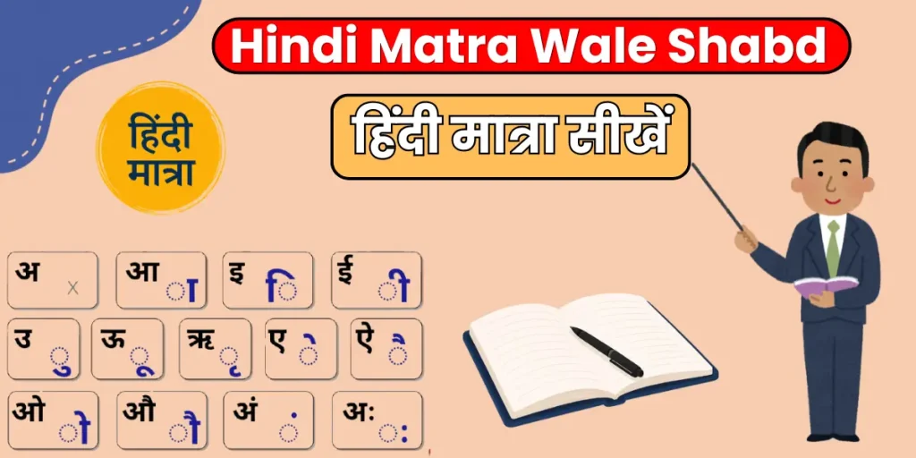 Hindi Matra Ke Shabd